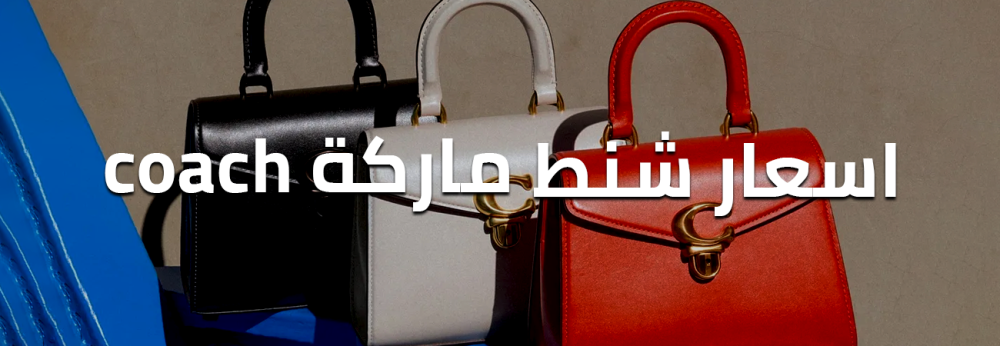 اسعار شنط ماركة coach في برندات مول