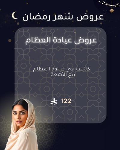 عروض عيادة العظام