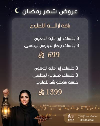 باقة ازالة اللغلوغ