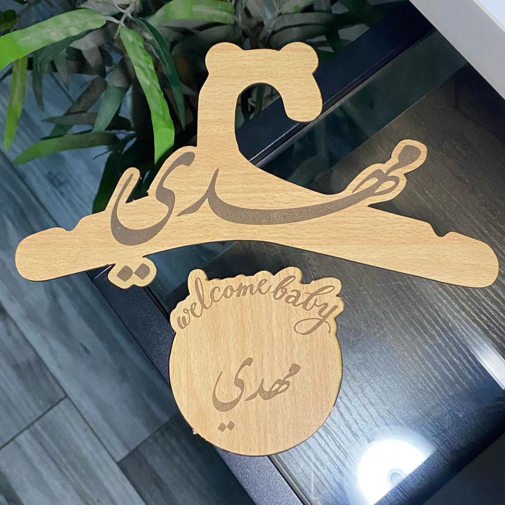 بكج خشبيات مواليد