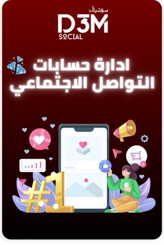 إدارة السوشيال ميديا - الباقة الألماسية