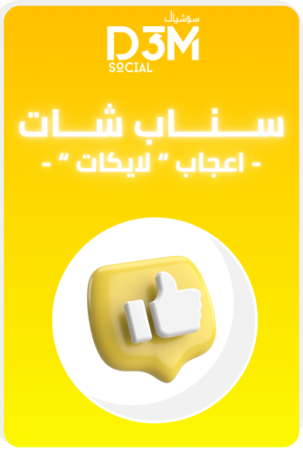 الاعجاب " لايكات " منصة الاضواء  | ( آمن و حقيقي )