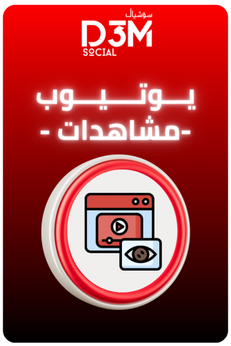 زيادة مشاهدات حقيقي ويحقق ارباح | ( آمن و حقيقي)