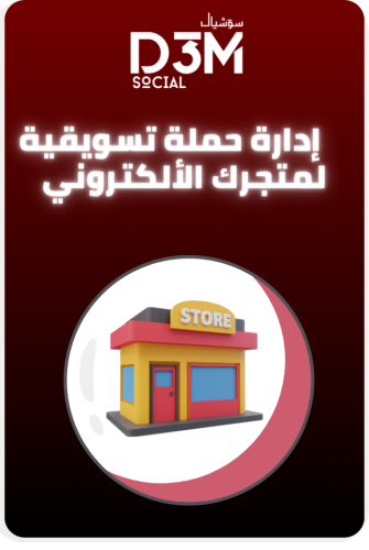 التسويق لمتجرك الألكتروني