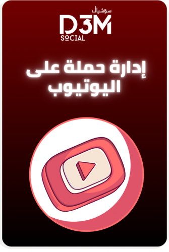 إدارة حمله على اليوتيوب
