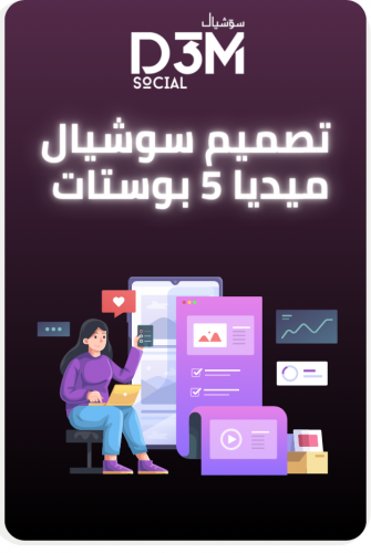 تصميم سوشيال ميديا - 5 تصاميم