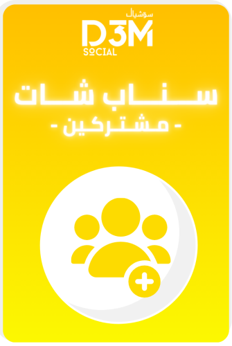 اشتراكات سناب شات خليجيين | ( آمن و حقيقي )