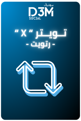 زيادة رتويت | ( آمن و حقيقي )