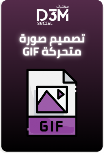 تصميم صورة (GIF)