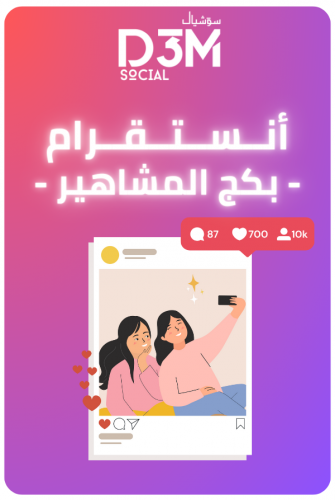 بكج المشاهير من الاعلانات | ( طريقك نحو الشهرة )