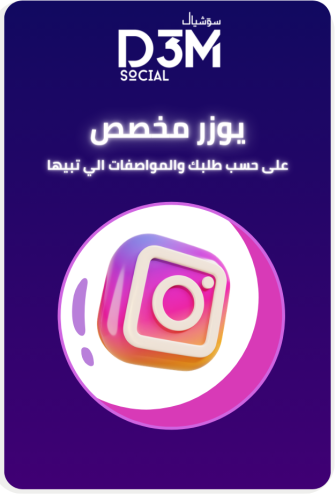 يوزر مميز حسب الطلب | انستا