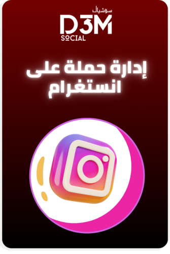 إدارة حمله على انستغرام