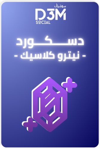 ديسكورد نيترو شهر - قيمنق