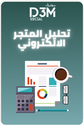 تحليل وتقييم المتاجر الإلكترونية