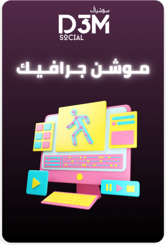 تصميم فيديو موشن جرافيك