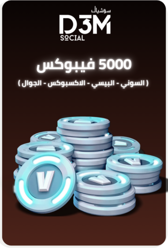 5000 فيبوكس | ( آمن و حقيقي )