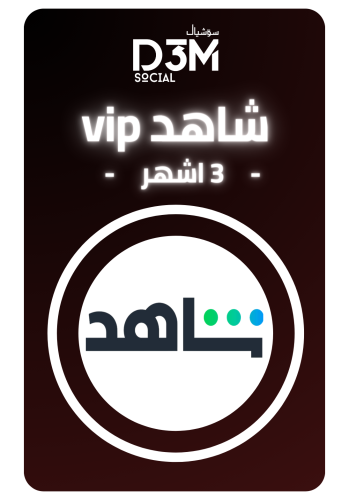 اشتراك شاهد VIP | لمدة 3 شهور حساب مشترك