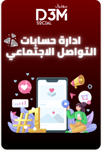 إدارة السوشيال ميديا - الباقة الفضية