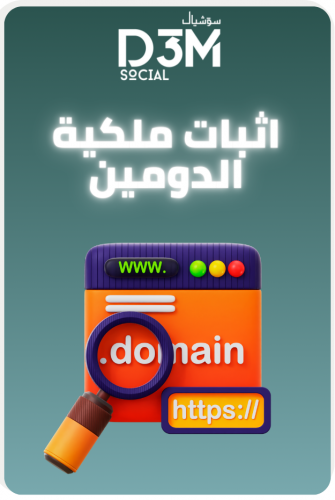 أثبات ملكية الدومين علي جوجل