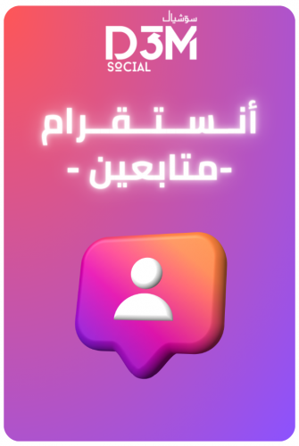 زيادة متابعين عدد ثابت لاينقص | ( آمن و حقيقي )