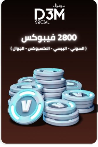 2800 فيبوكس | ( آمن و حقيقي )