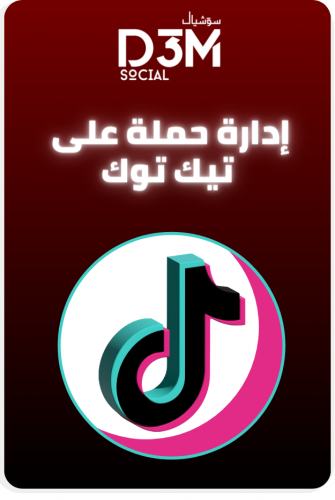 إدارة حمله على تيك توك