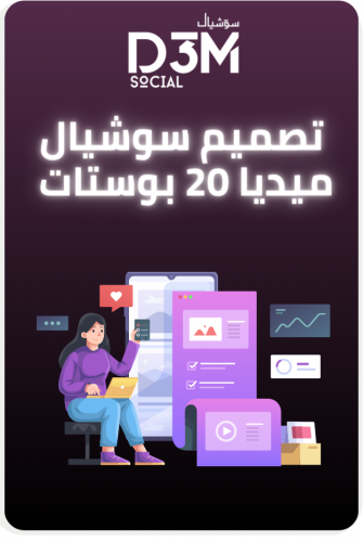 تصميم سوشيال ميديا - 20 تصميم