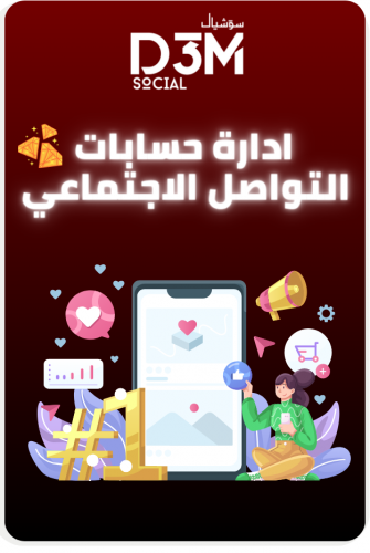 إدارة السوشيال ميديا - الباقة الذهبية