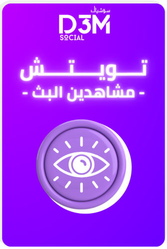 زيادة مشاهدات البث | ( آمن وفوري )