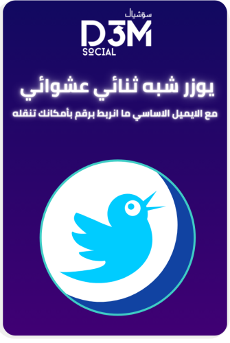 يوزر مميز شبه ثنائي عشوائي | تويتر