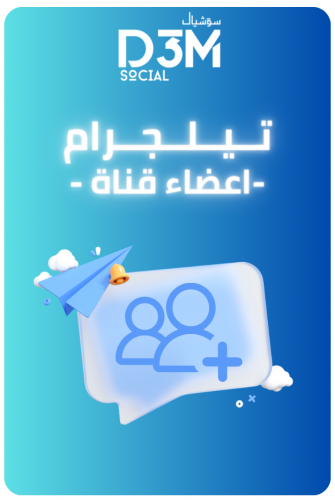 زيادة اعضاء (  قناة  ) | (آمن و فوري  )