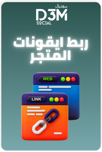 ربط ايقونات السوشيال ميديا في المتجر