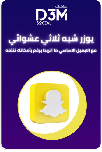 يوزر مميز  شبه ثلاثي عشوائي | سناب