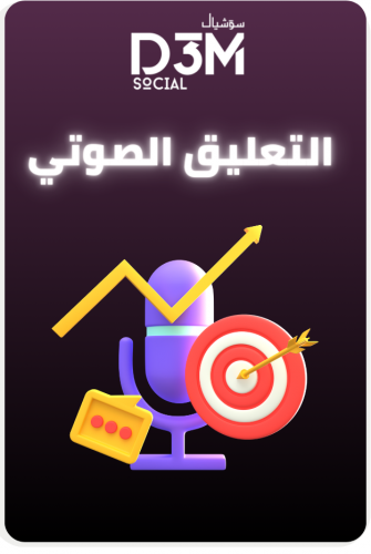 التعليق الصوتي