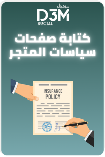 إعداد وثائق سياسات موقع التجارة الإلكترونية