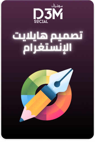 تصميم هايلايت الإنستغرام