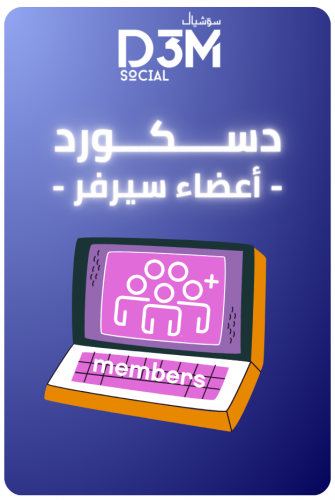 زيادة اعضاء دسكورد ( عيال )  | ( آمن وفوري )