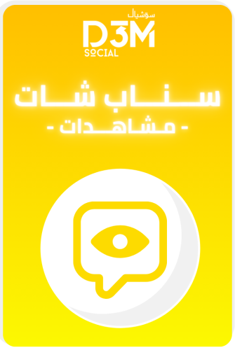 مشاهدات منصة الاضواء  | ( آمن و حقيقي )