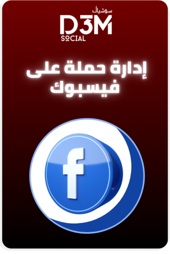 إدارة حمله على الفيسبوك