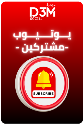 زيادة مشتركين عدد ثابت لاينقص | ( آمن و حقيقي )