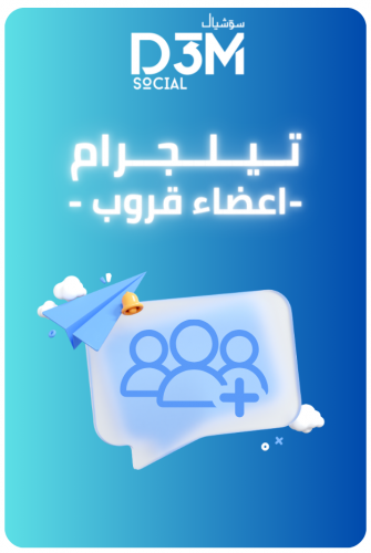 زيادة اعضاء (  قروب   ) | (آمن و فوري )