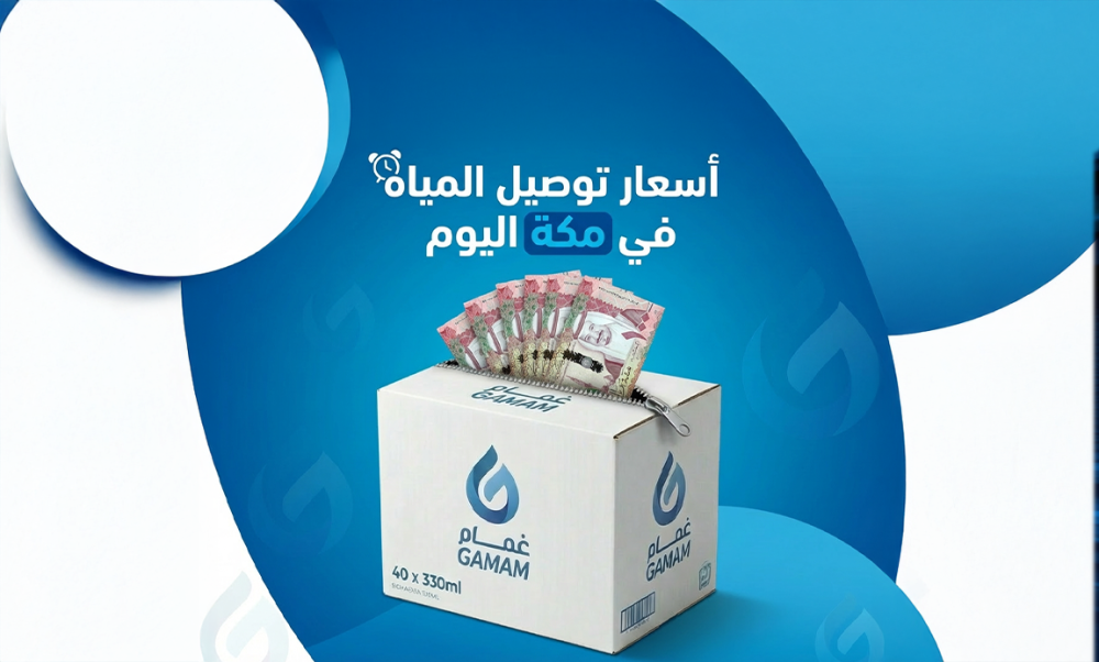 أسعار توصيل المياه في مكة اليوم – مياه نظيفة وصحية مع متجر غمام