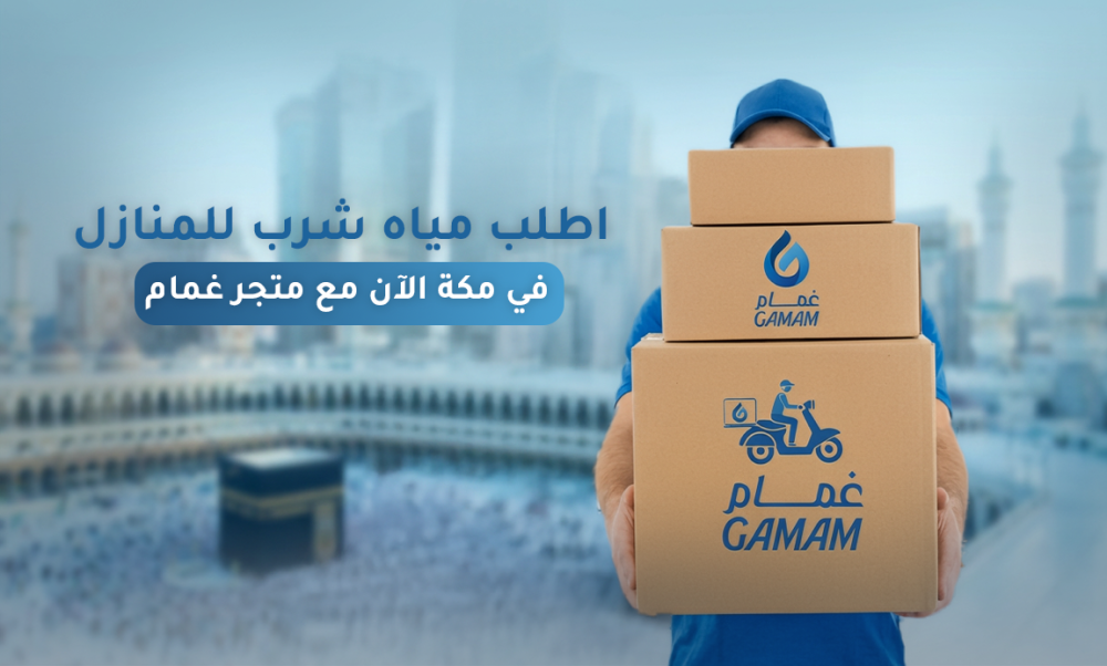 متجر غمام لتوصيل المياه في مكة : أفضل خدمة لتوصيل المياه للمنازل والشركات