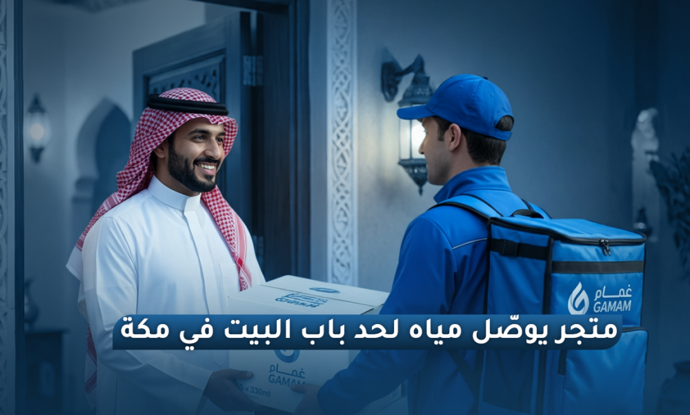 متجر يوصّل مياه لحد باب البيت في مكة – متجر غمام