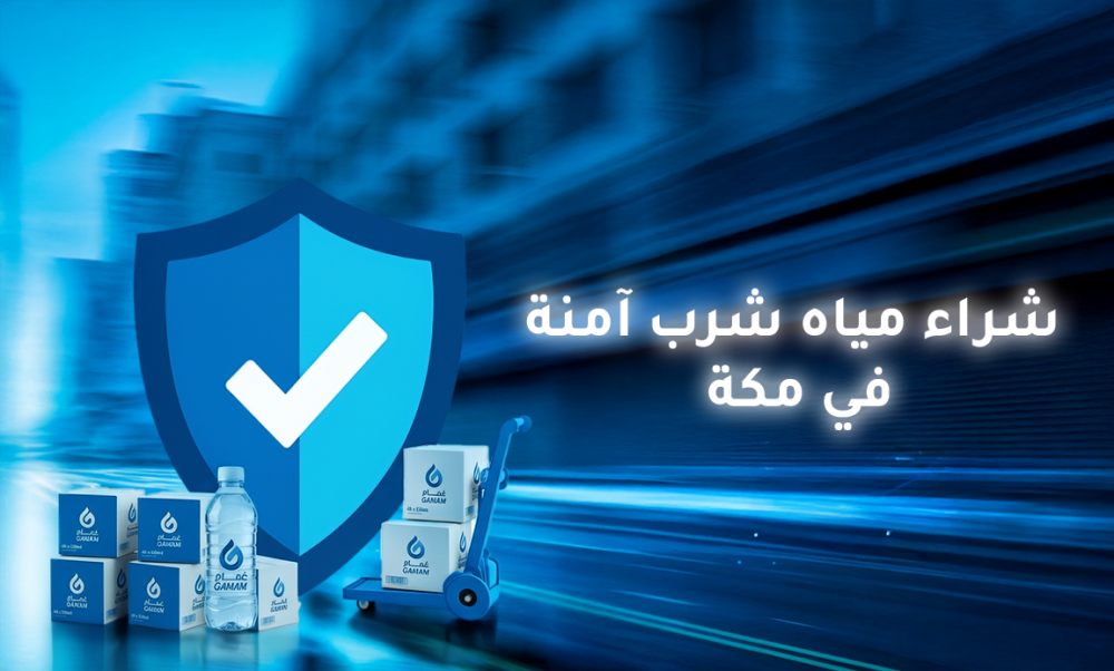 شراء مياه شرب آمنة في مكة – مياه نظيفة وصحية للمنازل مع متجر غمام
