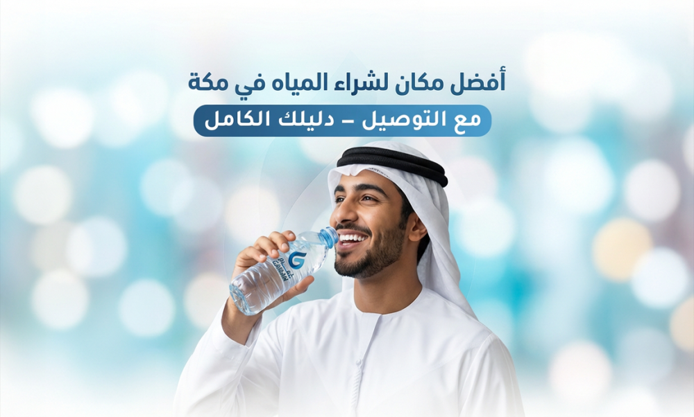 أفضل مكان لشراء المياه في مكة مع التوصيل — دليلك الكامل