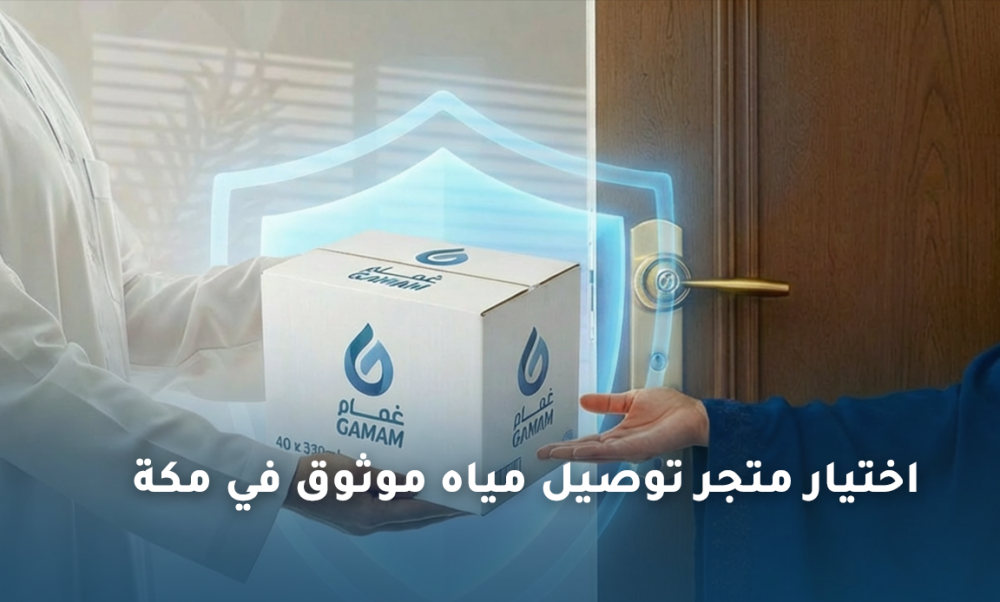 اختيار متجر توصيل مياه موثوق في مكة – نصائح لاختيار أفضل خدمة للمنازل