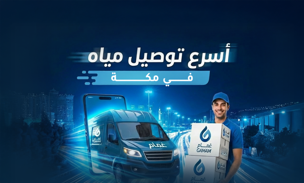 اطلب مياه شرب للمنازل في مكة الآن مع متجر غمام