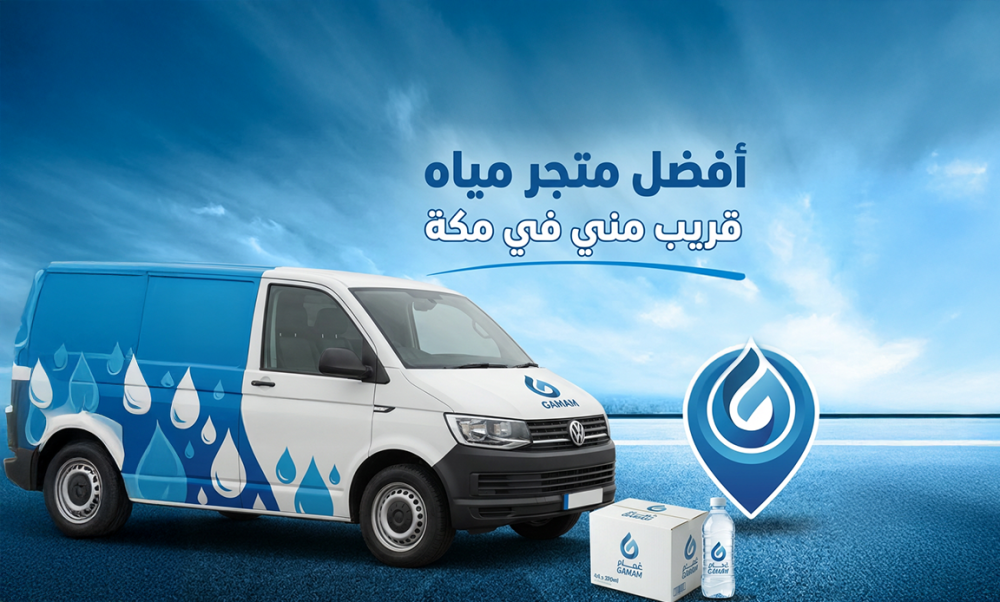 افضل متجر مياه قريب مني في مكة – دليلك السهل لخدمة توصيل مياه ممتازة