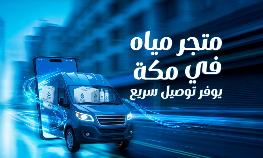 متجر مياه في مكة يوفر توصيل سريع – متجر غمام